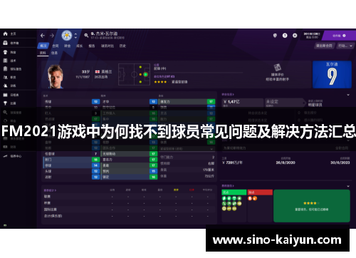 FM2021游戏中为何找不到球员常见问题及解决方法汇总