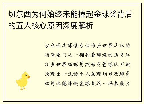 切尔西为何始终未能捧起金球奖背后的五大核心原因深度解析