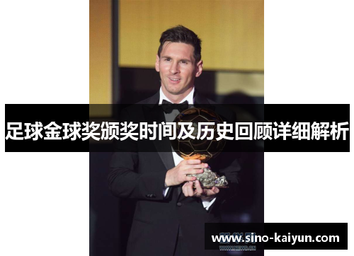 足球金球奖颁奖时间及历史回顾详细解析