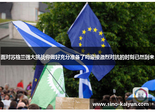 面对苏格兰强大挑战你做好充分准备了吗迎接激烈对抗的时刻已然到来