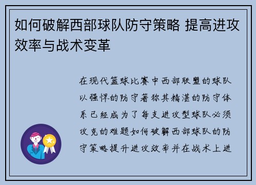 如何破解西部球队防守策略 提高进攻效率与战术变革