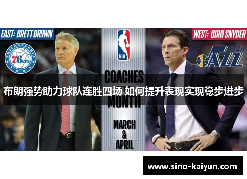 布朗强势助力球队连胜四场 如何提升表现实现稳步进步 布朗强势助力球队连胜四场 如何提升表现实现稳步进步