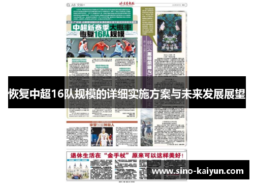 恢复中超16队规模的详细实施方案与未来发展展望 恢复中超16队规模的详细实施方案与未来发展展望