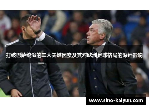 打破巴萨统治的三大关键因素及其对欧洲足球格局的深远影响