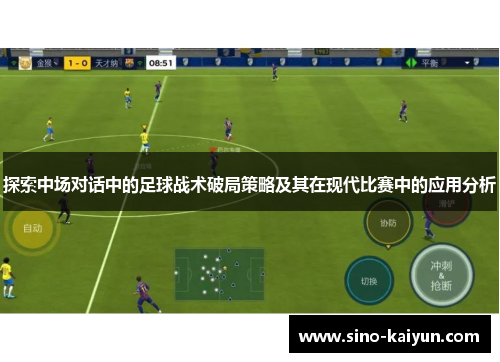 探索中场对话中的足球战术破局策略及其在现代比赛中的应用分析 探索中场对话中的足球战术破局策略及其在现代比赛中的应用分析