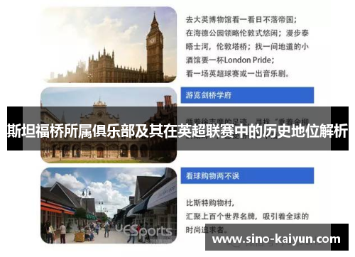 斯坦福桥所属俱乐部及其在英超联赛中的历史地位解析