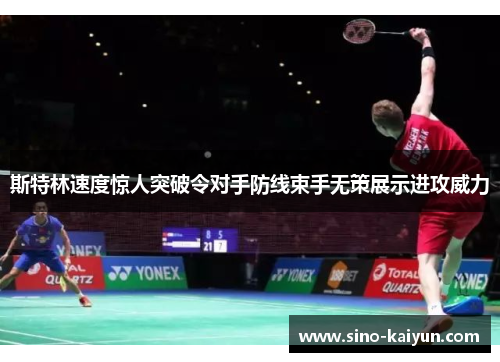 斯特林速度惊人突破令对手防线束手无策展示进攻威力