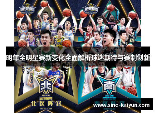 明年全明星赛新变化全面解析球迷期待与赛制创新 明年全明星赛新变化全面解析球迷期待与赛制创新