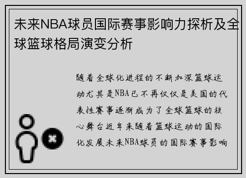 未来NBA球员国际赛事影响力探析及全球篮球格局演变分析 未来NBA球员国际赛事影响力探析及全球篮球格局演变分析