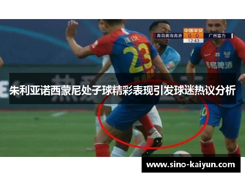 朱利亚诺西蒙尼处子球精彩表现引发球迷热议分析