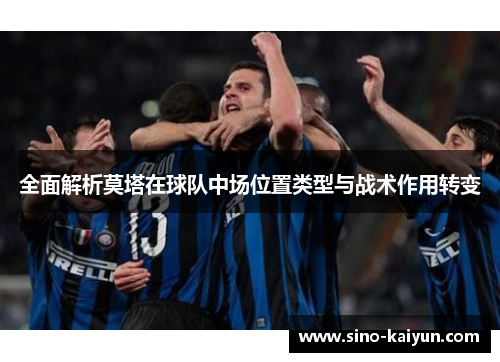全面解析莫塔在球队中场位置类型与战术作用转变 全面解析莫塔在球队中场位置类型与战术作用转变