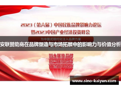 安联赞助商在品牌塑造与市场拓展中的影响力与价值分析