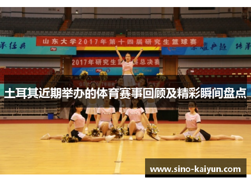 土耳其近期举办的体育赛事回顾及精彩瞬间盘点