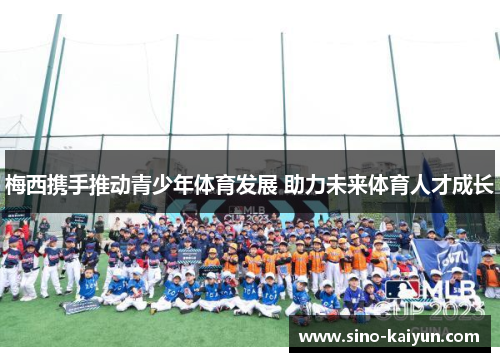 梅西携手推动青少年体育发展 助力未来体育人才成长