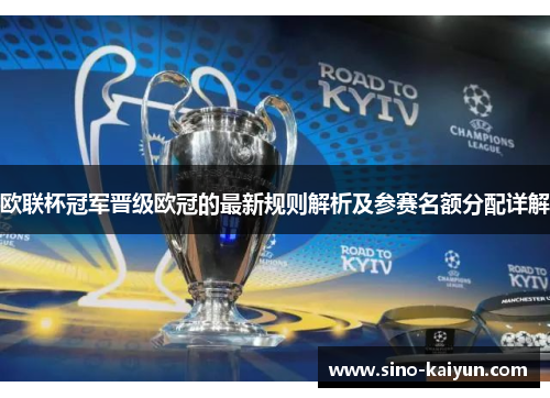 欧联杯冠军晋级欧冠的最新规则解析及参赛名额分配详解