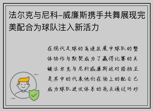 法尔克与尼科-威廉斯携手共舞展现完美配合为球队注入新活力