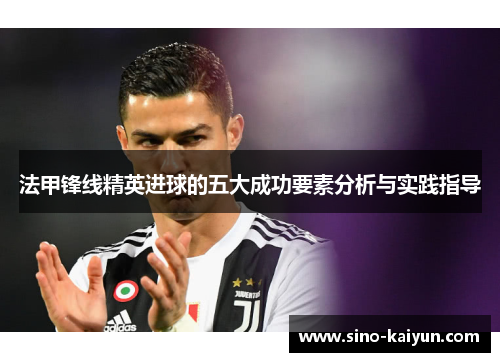 法甲锋线精英进球的五大成功要素分析与实践指导