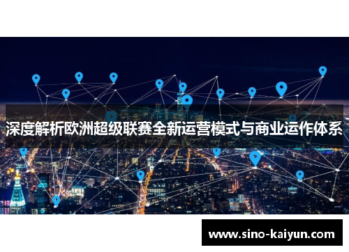 深度解析欧洲超级联赛全新运营模式与商业运作体系