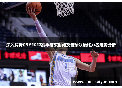 深入解析CBA2023赛季结束时间及各球队最终排名走势分析