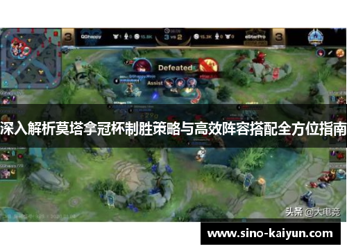 深入解析莫塔拿冠杯制胜策略与高效阵容搭配全方位指南