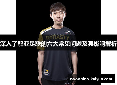 深入了解亚足联的六大常见问题及其影响解析