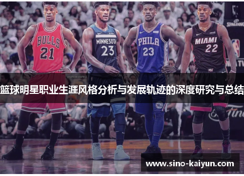 篮球明星职业生涯风格分析与发展轨迹的深度研究与总结