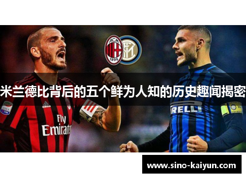 米兰德比背后的五个鲜为人知的历史趣闻揭密