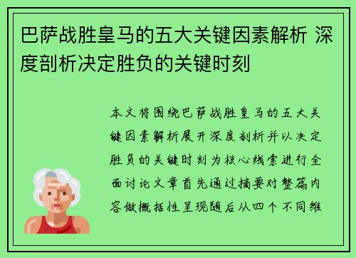 巴萨战胜皇马的五大关键因素解析 深度剖析决定胜负的关键时刻