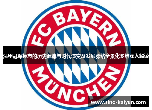 法甲冠军标志的历史源流与时代演变及发展脉络全景化多维深入解读