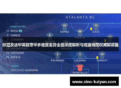 欧冠及法甲英超意甲多维度差异全面深度解析与观赛指南权威解读篇