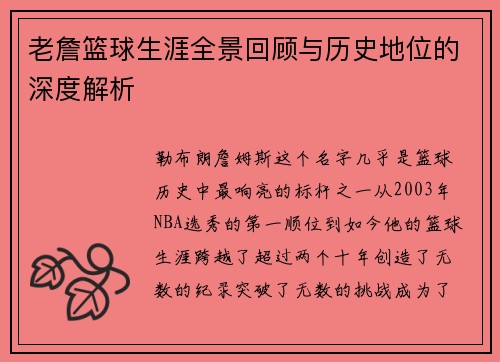 老詹篮球生涯全景回顾与历史地位的深度解析