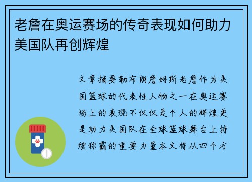 老詹在奥运赛场的传奇表现如何助力美国队再创辉煌