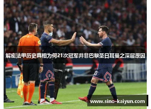 解密法甲历史真相为何21次冠军并非巴黎圣日耳曼之深层原因