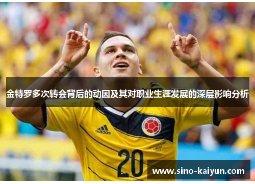 金特罗多次转会背后的动因及其对职业生涯发展的深层影响分析