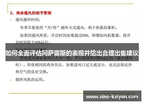 如何全面评估冈萨雷斯的表现并给出合理出售建议