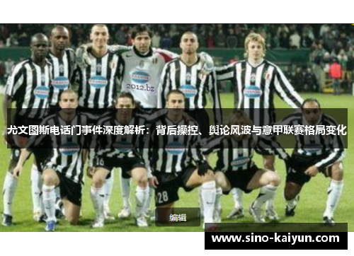 尤文图斯电话门事件深度解析：背后操控、舆论风波与意甲联赛格局变化