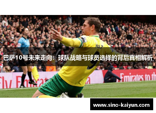 巴萨10号未来走向：球队战略与球员选择的背后真相解析