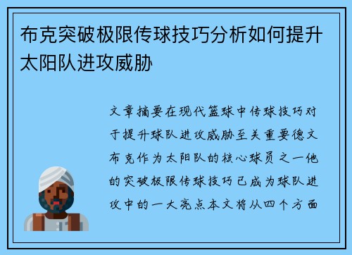布克突破极限传球技巧分析如何提升太阳队进攻威胁