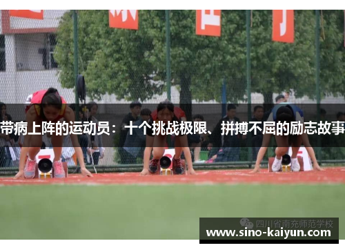 带病上阵的运动员:十个挑战极限、拼搏不屈的励志故事 带病上阵的运动员:十个挑战极限、拼搏不屈的励志故事