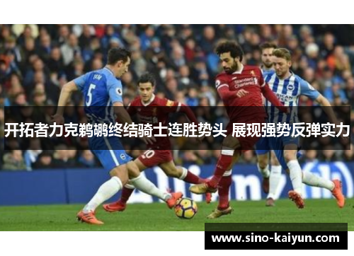 开拓者力克鹈鹕终结骑士连胜势头 展现强势反弹实力