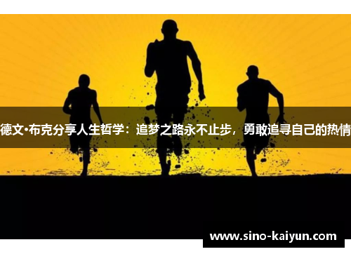 德文·布克分享人生哲学：追梦之路永不止步，勇敢追寻自己的热情