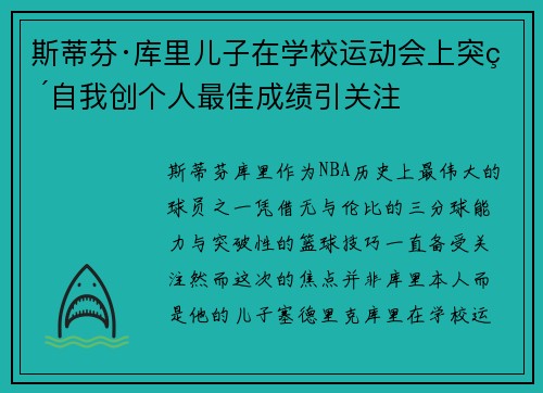 斯蒂芬·库里儿子在学校运动会上突破自我创个人最佳成绩引关注 斯蒂芬·库里儿子在学校运动会上突破自我创个人最佳成绩引关注