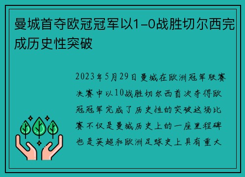 曼城首夺欧冠冠军以1-0战胜切尔西完成历史性突破