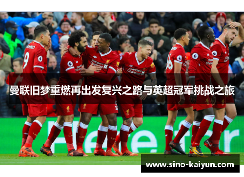 曼联旧梦重燃再出发复兴之路与英超冠军挑战之旅
