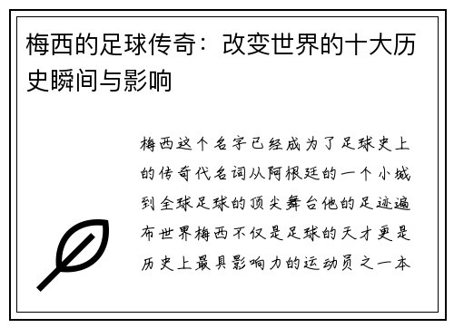 梅西的足球传奇：改变世界的十大历史瞬间与影响