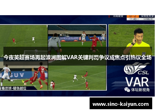 今夜英超赛场再起波澜图解VAR关键判罚争议成焦点引热议全场 今夜英超赛场再起波澜图解VAR关键判罚争议成焦点引热议全场