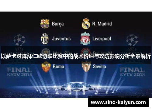 以萨卡对阵拜仁欧协联比赛中的战术价值与攻防影响分析全景解析 以萨卡对阵拜仁欧协联比赛中的战术价值与攻防影响分析全景解析