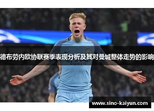 德布劳内欧协联赛季表现分析及其对曼城整体走势的影响