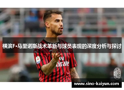横滨F·马里诺斯战术革新与球员表现的深度分析与探讨