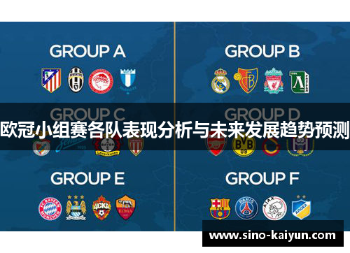 欧冠小组赛各队表现分析与未来发展趋势预测